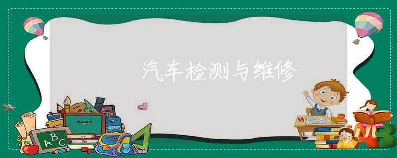 汽车检测与维修