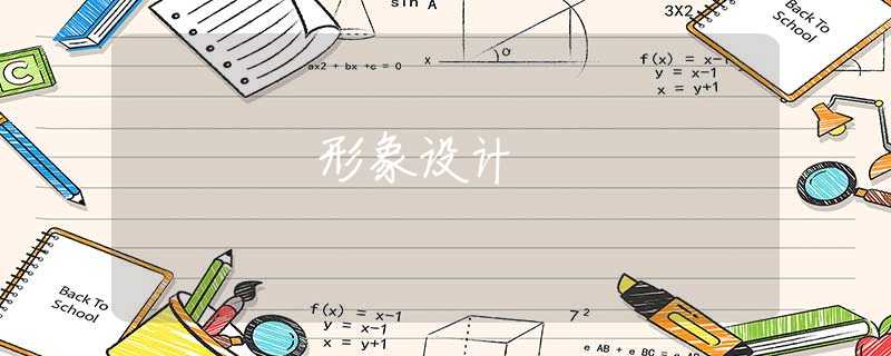 形象设计