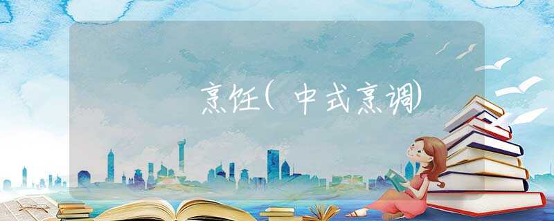 烹饪(中式烹调)