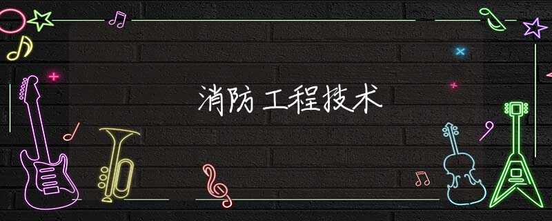 消防工程技术
