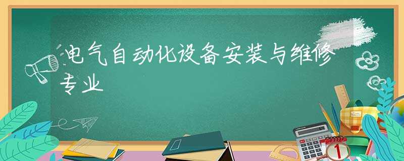 电气自动化设备安装与维修专业