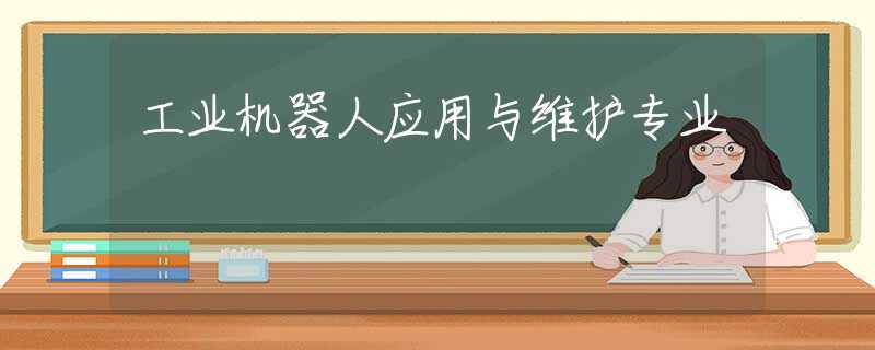 工业机器人应用与维护专业