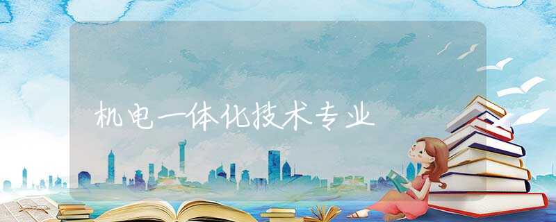 机电一体化技术专业