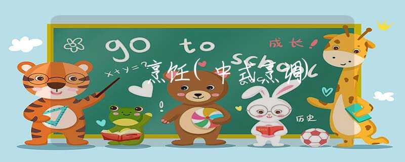 烹饪(中式烹调)