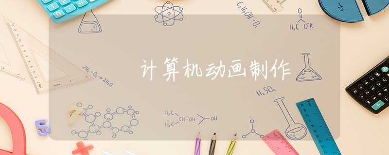 计算机动画制作