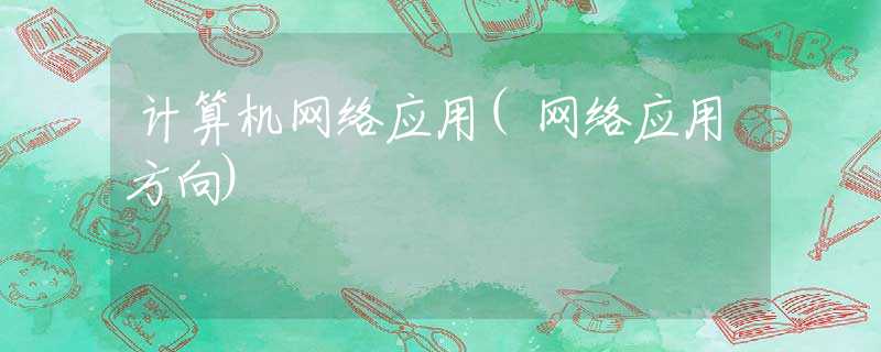 计算机网络应用(网络应用方向)