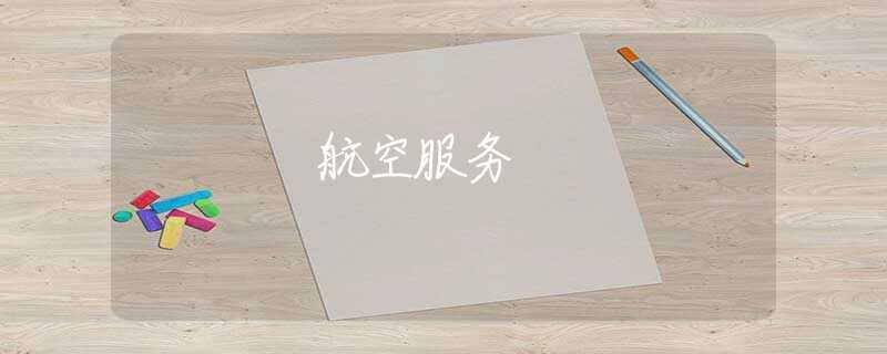 航空服务