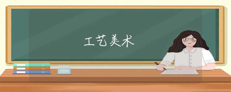 工艺美术