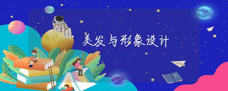 美发与形象设计