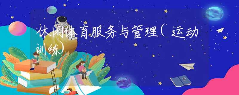 休闲体育服务与管理(运动训练)