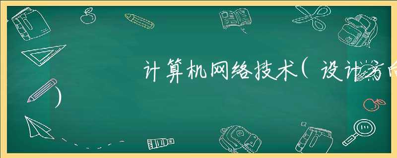 计算机网络技术(设计方向)