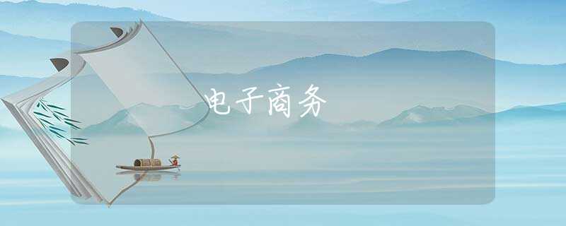 电子商务