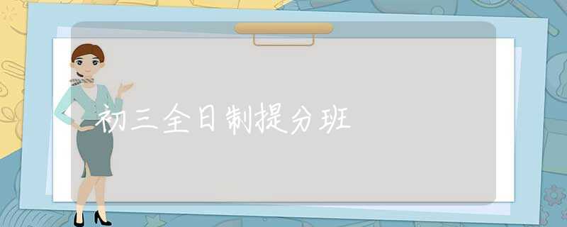初三全日制提分班