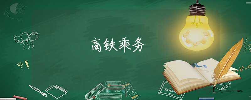 高铁乘务