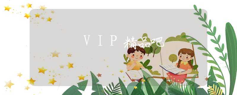 VIP精品吧