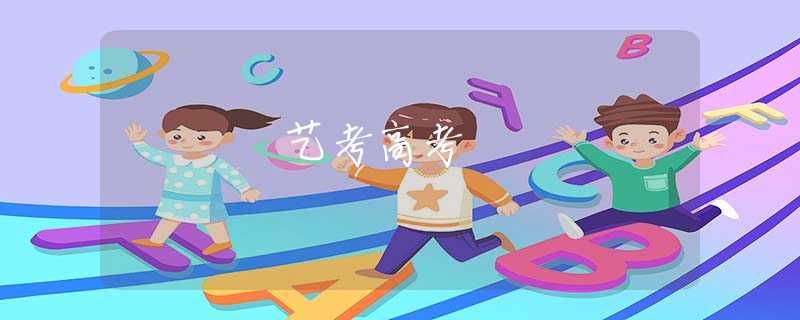 艺考高考