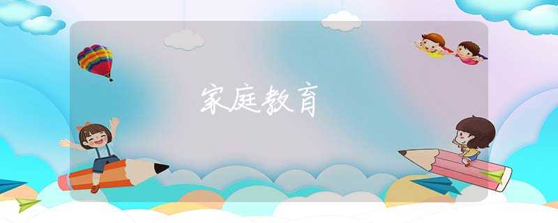 家庭教育