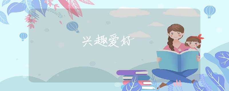 兴趣爱好