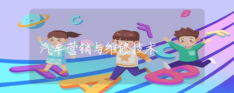 汽车营销与维修技术