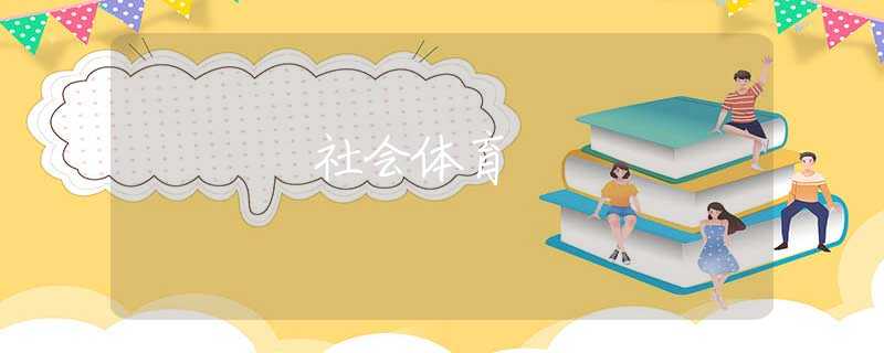 社会体育