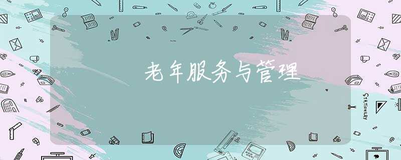 老年服务与管理