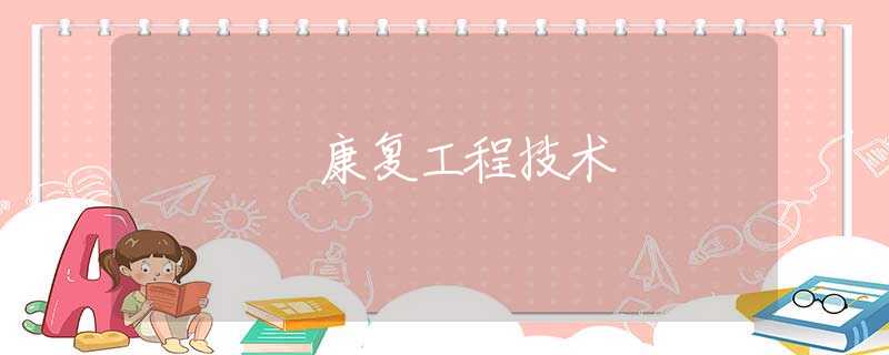 康复工程技术