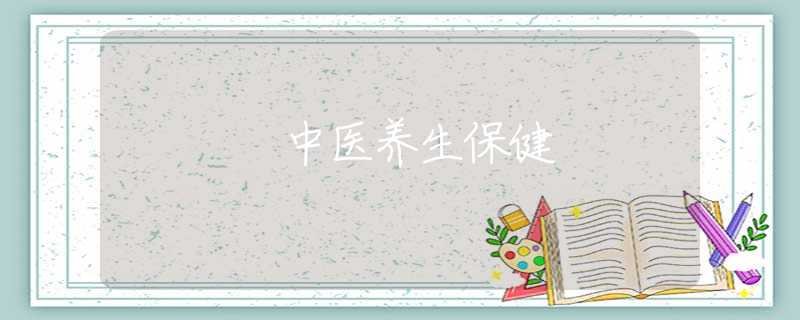 中医养生保健