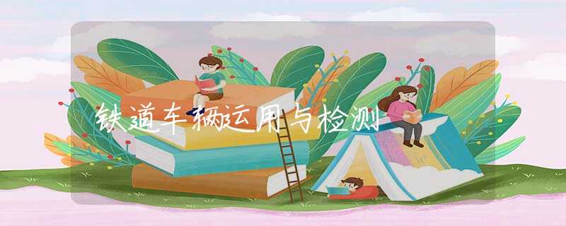 铁道车辆运用与检测