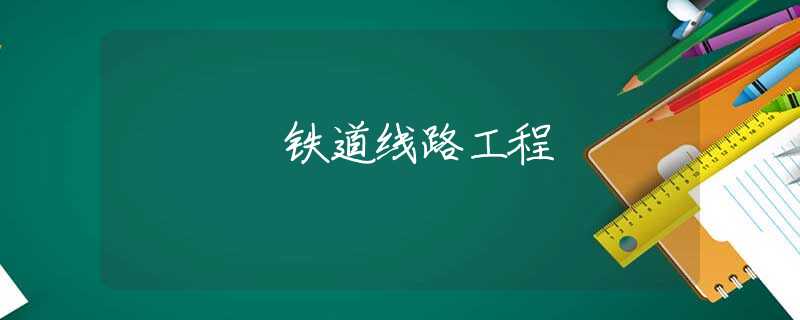 铁道线路工程