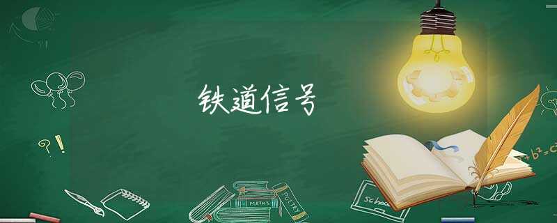 铁道信号