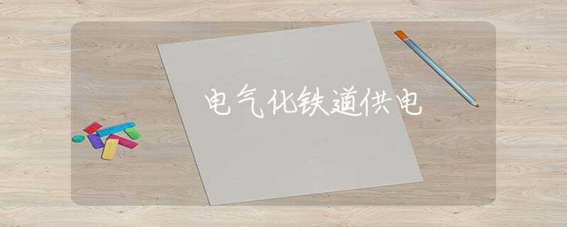 电气化铁道供电