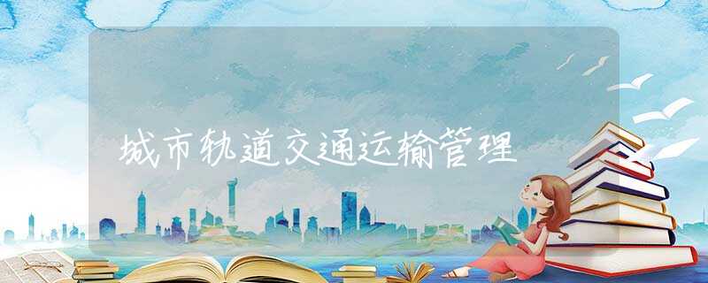 城市轨道交通运输管理