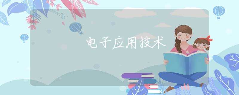 电子应用技术