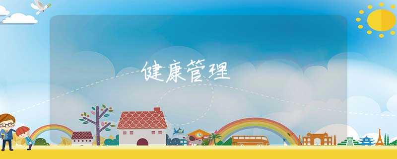 健康管理