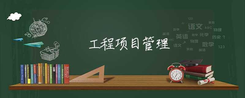 工程项目管理