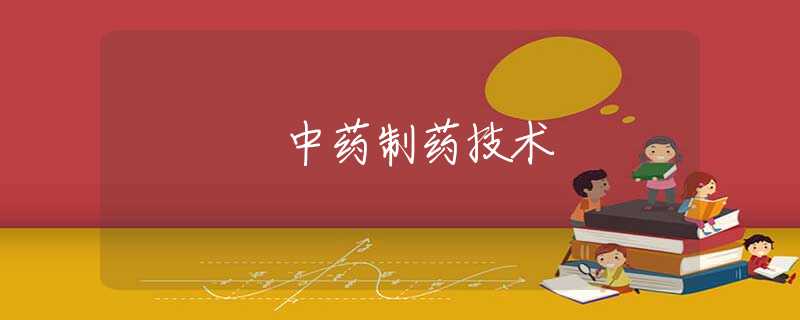 中药制药技术