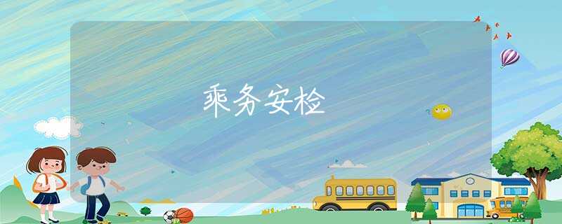 乘务安检