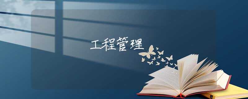 工程管理