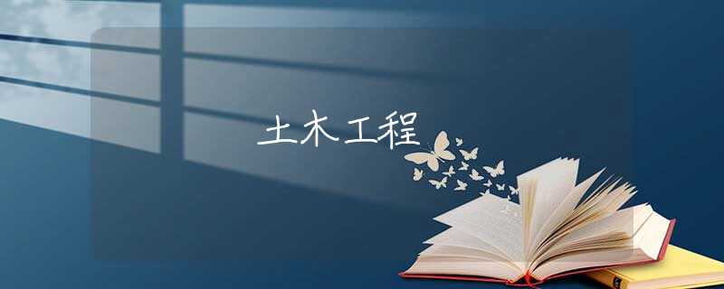 土木工程