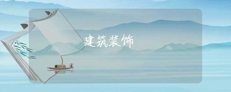 建筑装饰