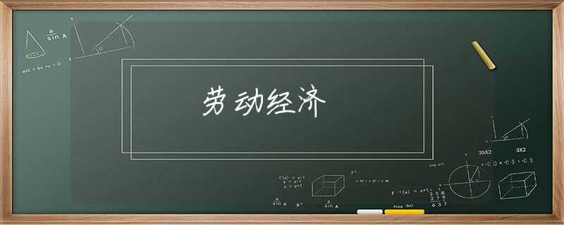 劳动经济