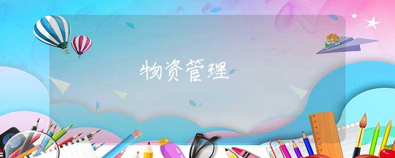 物资管理