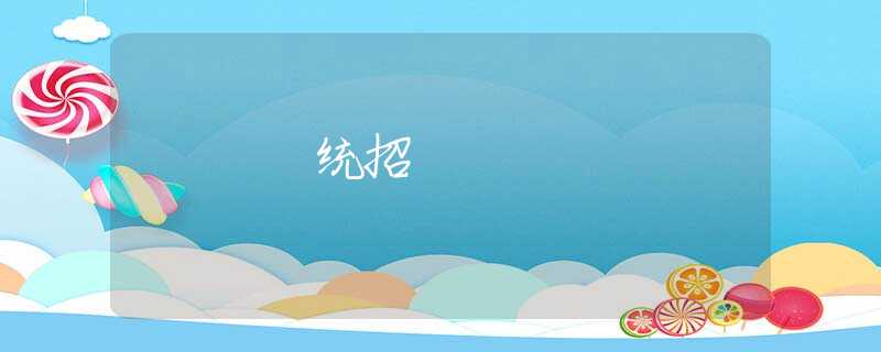 统招
