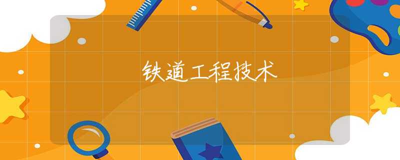 铁道工程技术
