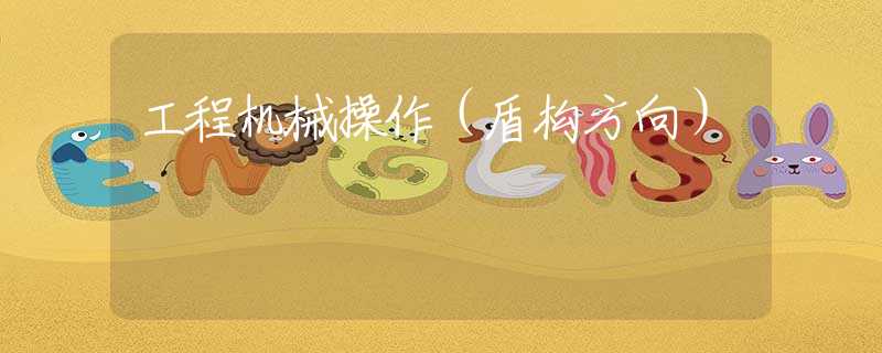 工程机械操作（盾构方向）
