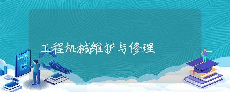 工程机械维护与修理