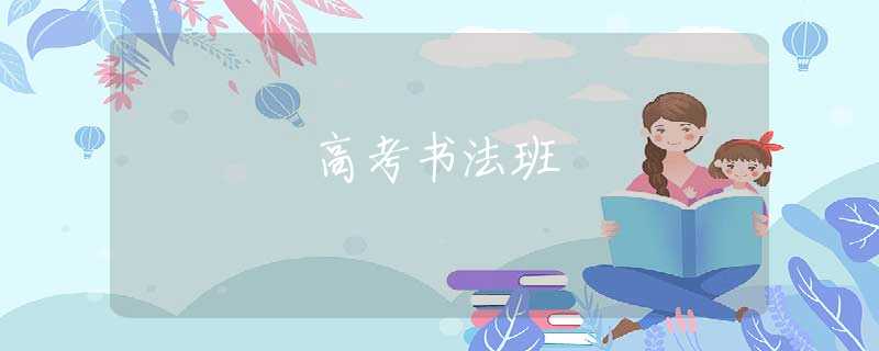 高考书法班