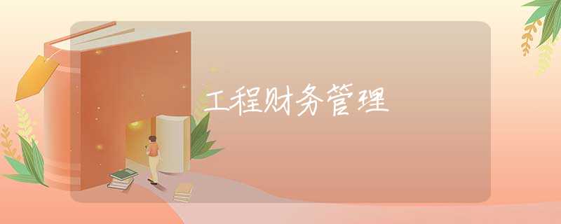 工程财务管理