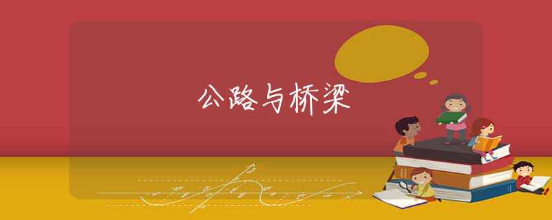 公路与桥梁