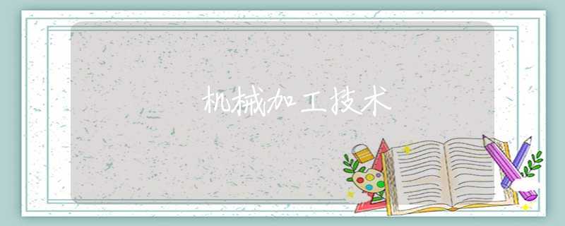 机械加工技术